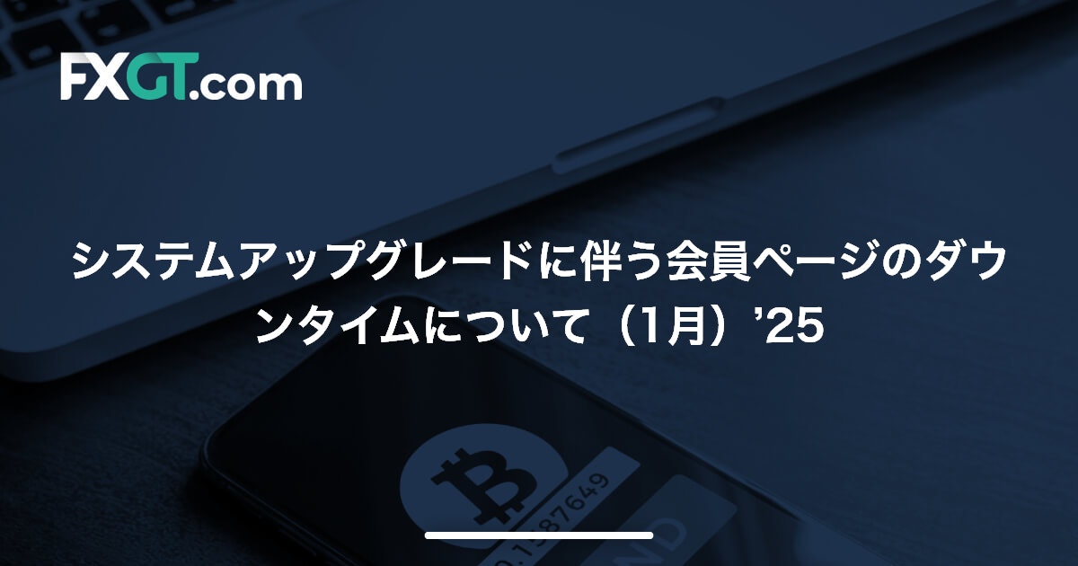 システムアップグレードに伴う会員ページのダウンタイムについて（1月）’25
